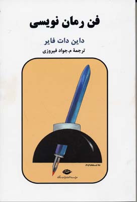 فن رمان‌نویسی